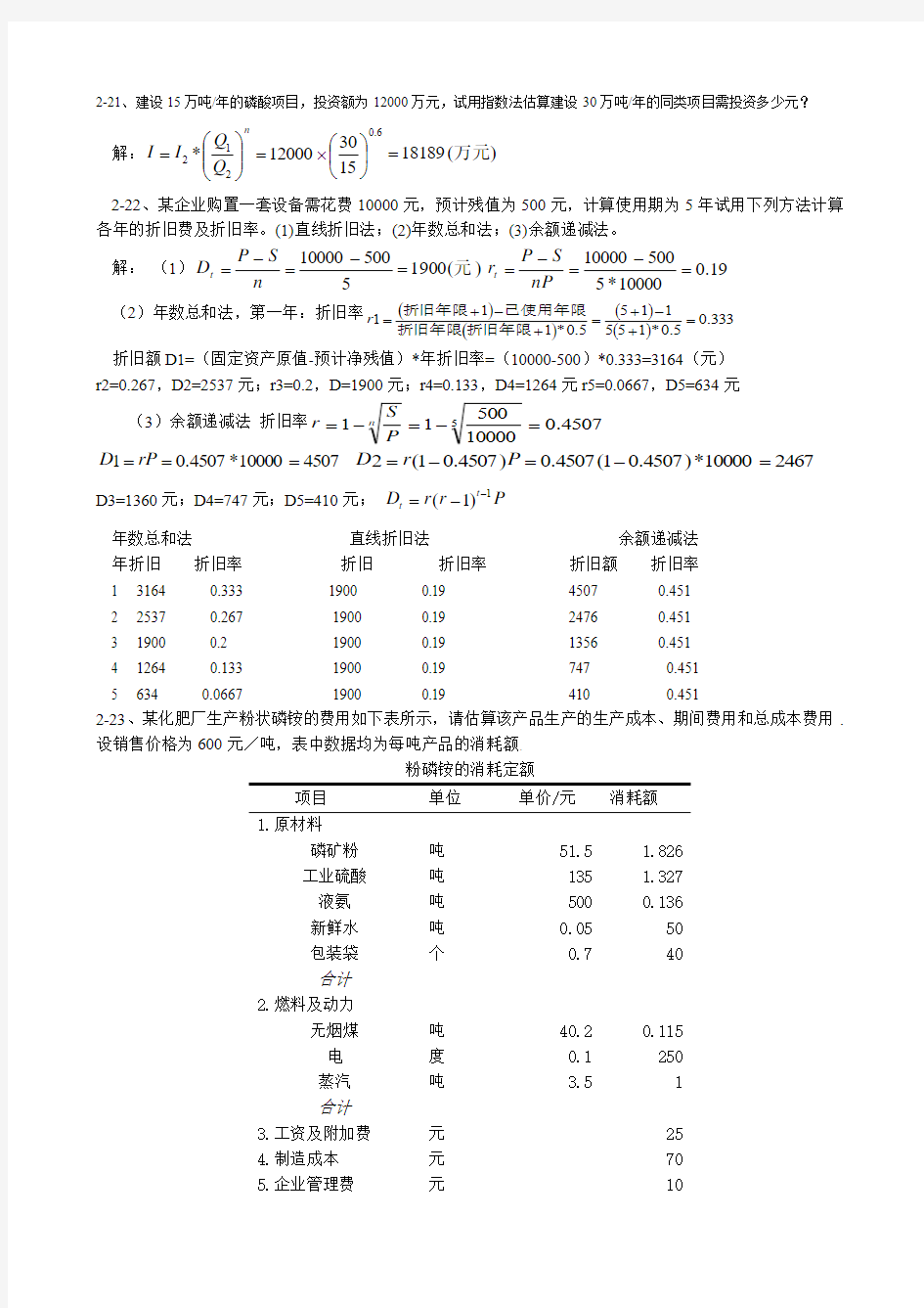 化工技术经济 作业