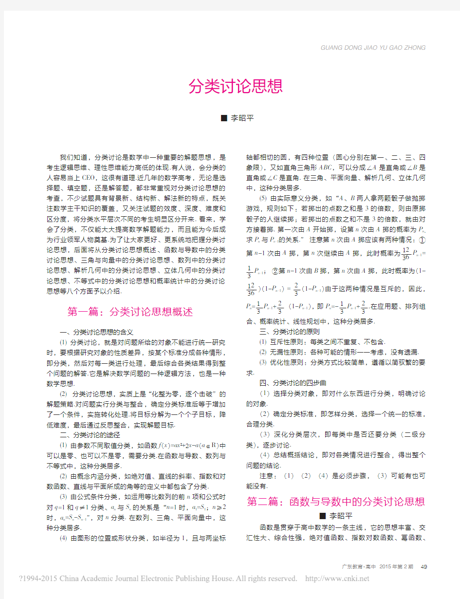 分类讨论思想第二篇_函数与导数中的分类讨论思想_李昭平