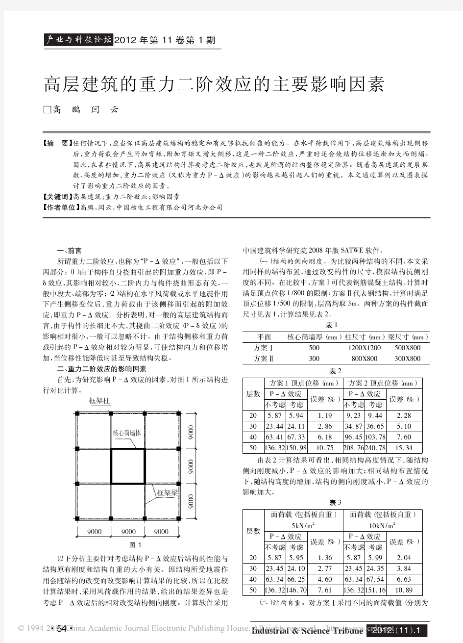 高层建筑的重力二阶效应的主要影响因素_高鹏