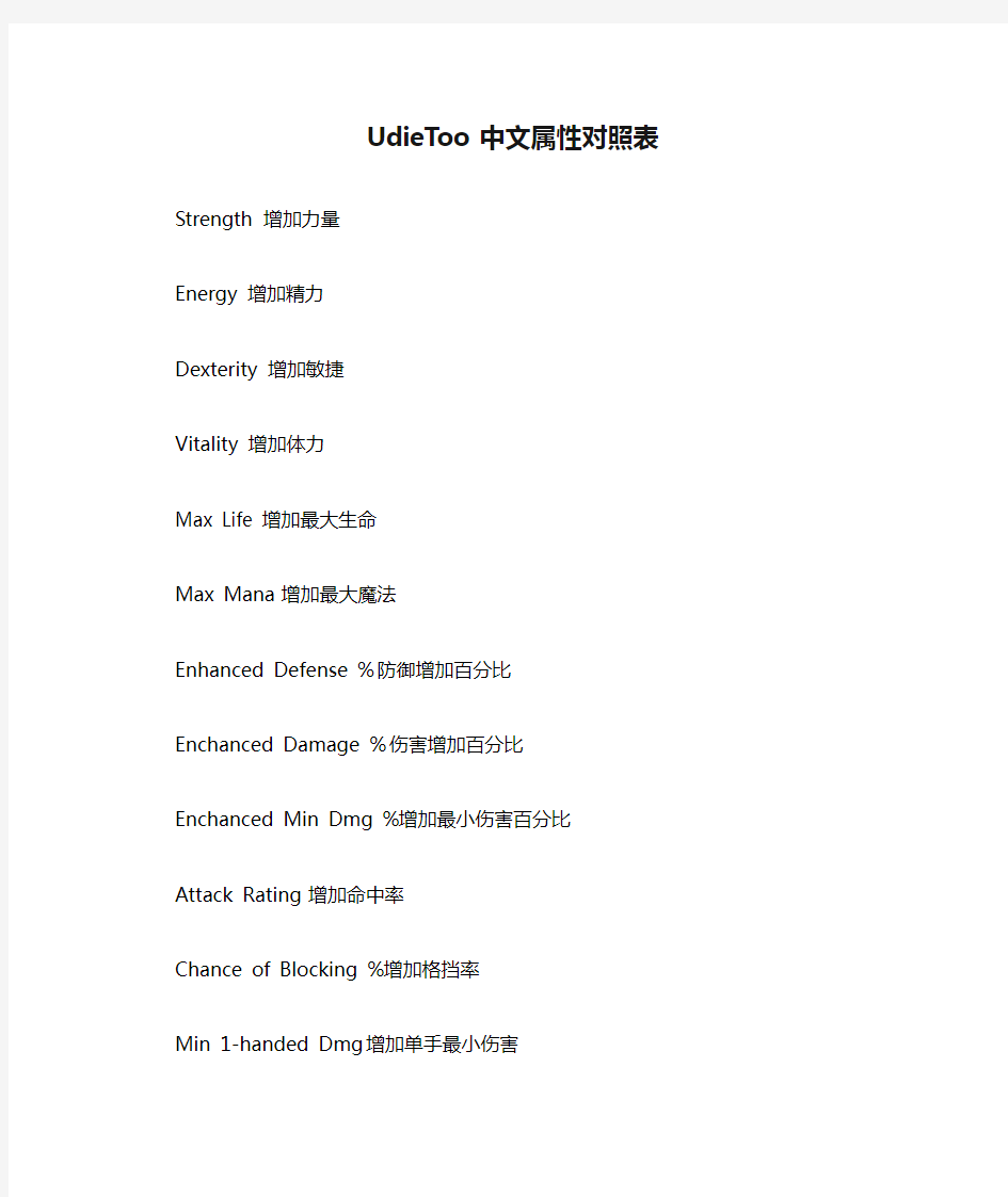 UdieToo中文属性对照表