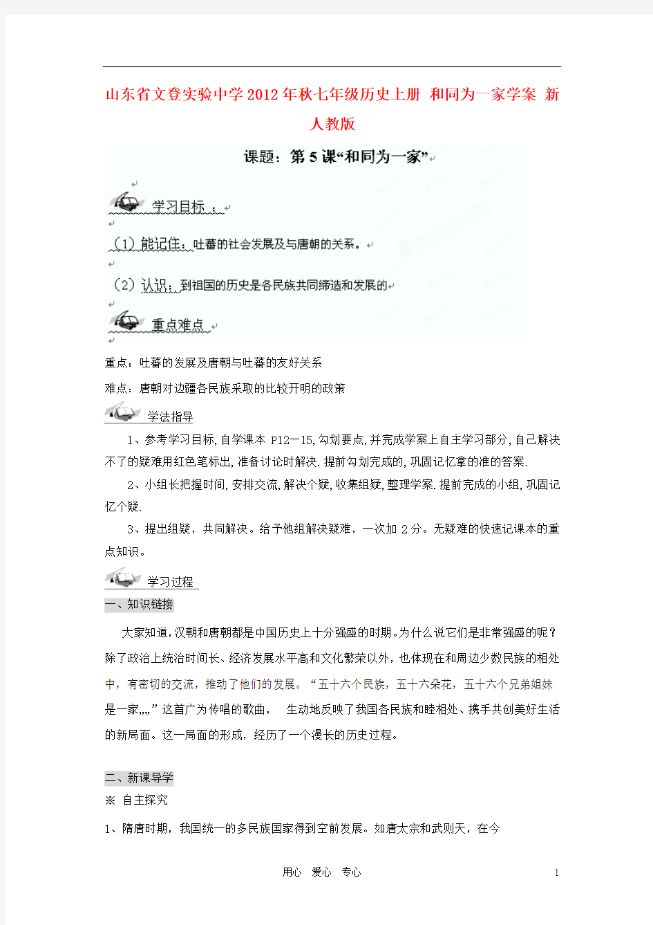 山东省文登实验中学2012年秋七年级历史上册 和同为一家学案(无答案) 新人教版
