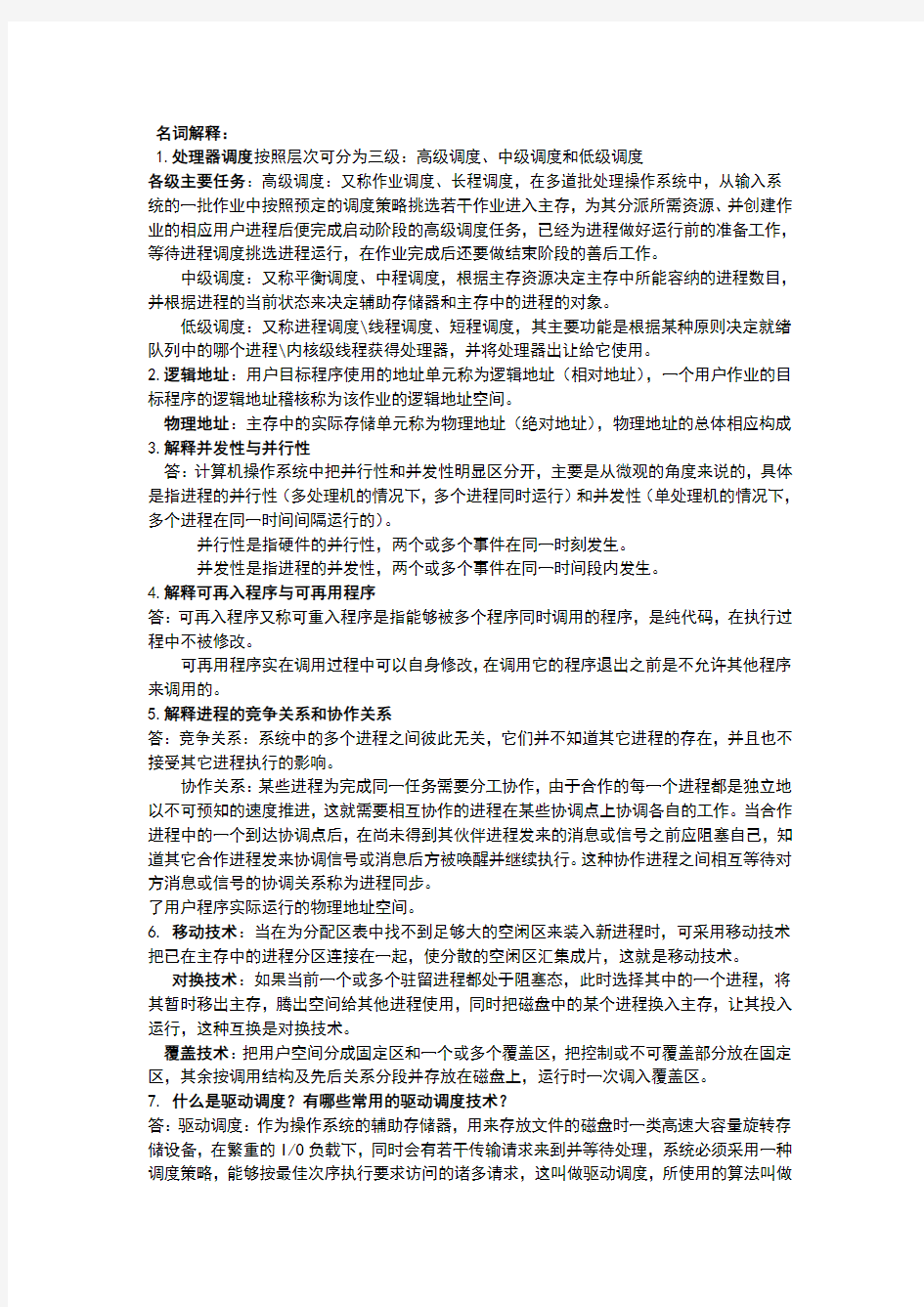 操作系统概念整理