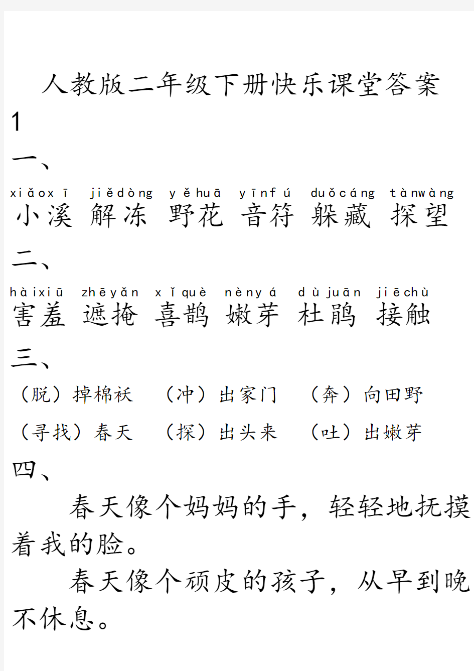 人教版二年级下册快乐课堂答案