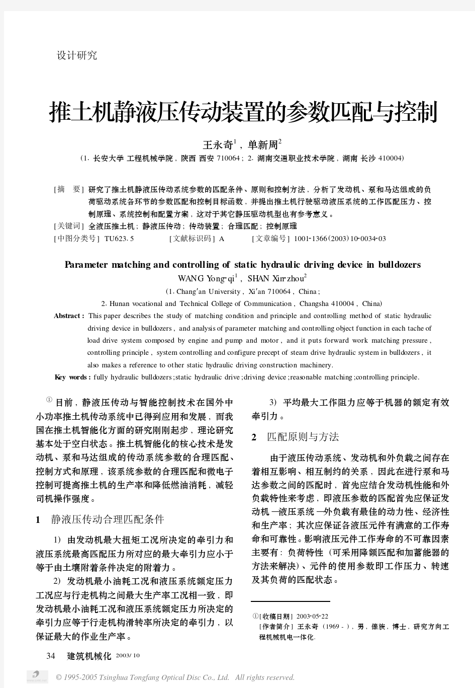 推土机静液压传动装置的参数匹配与控制[1]