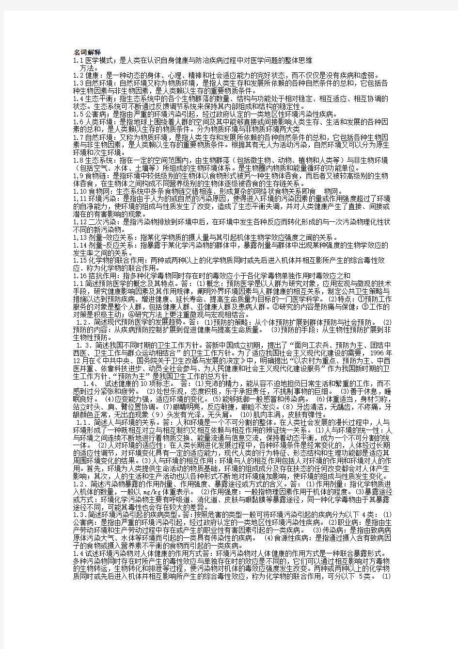 预防医学 习题 复习资料 名词解释 简答题