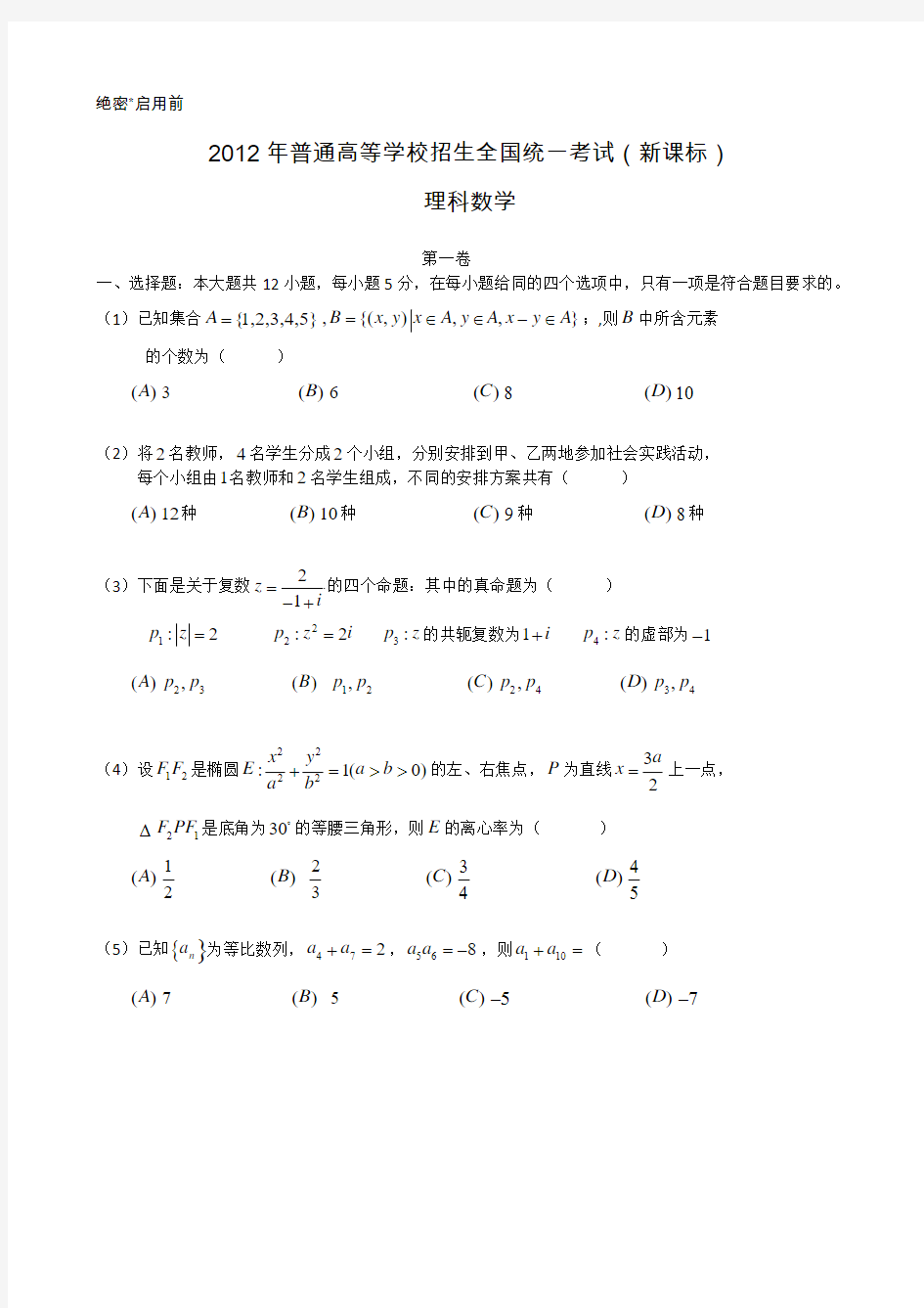 2012年全国高考理科数学试题及答案(新课标)