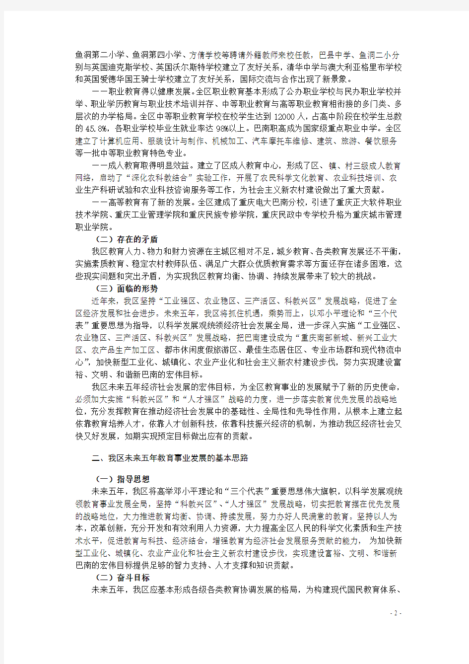 打好直辖牌,推进重庆市巴南区教育事业发展调研报告