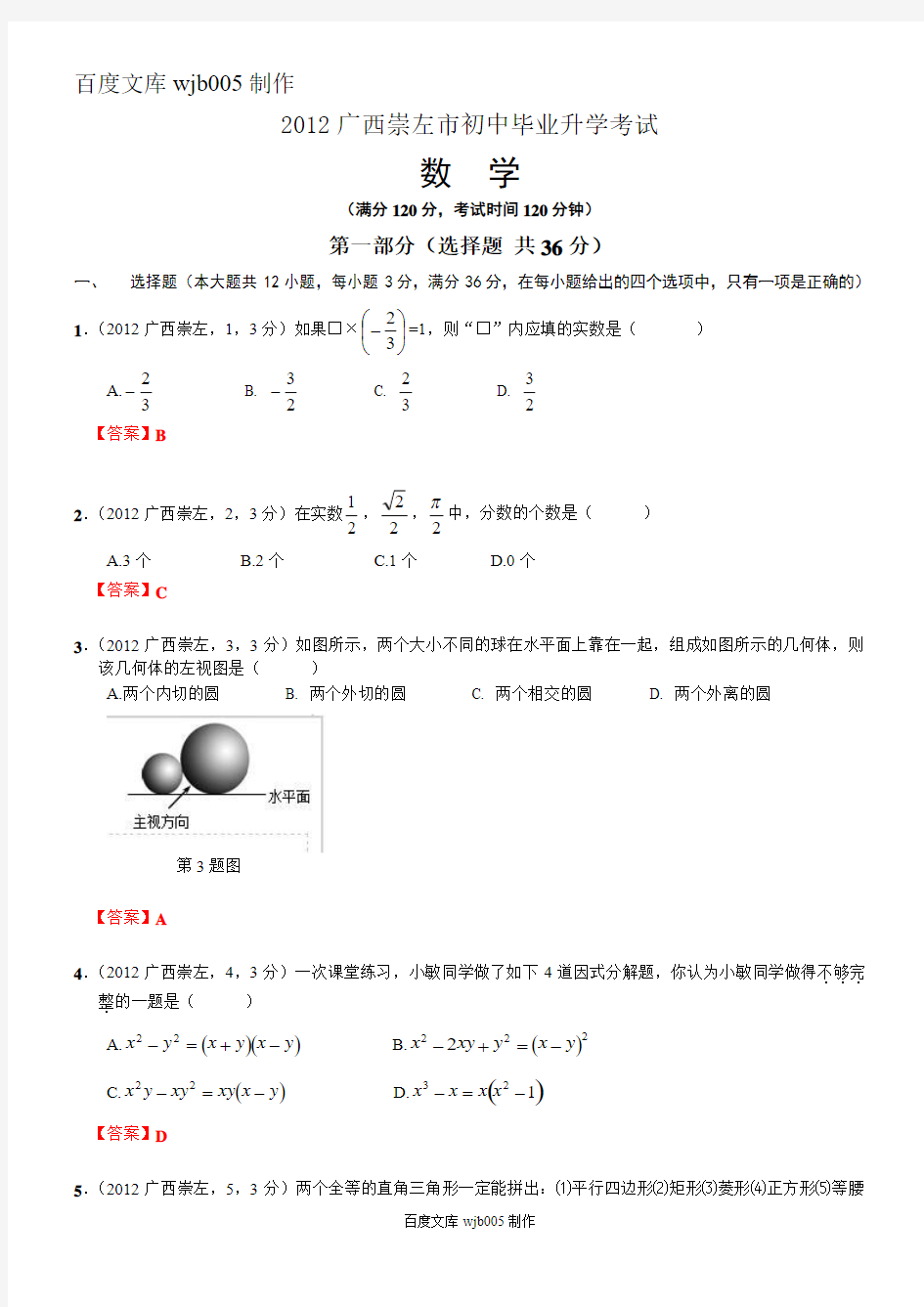 [2015年中考必备]2012年中考数学卷精析版——广西崇左卷