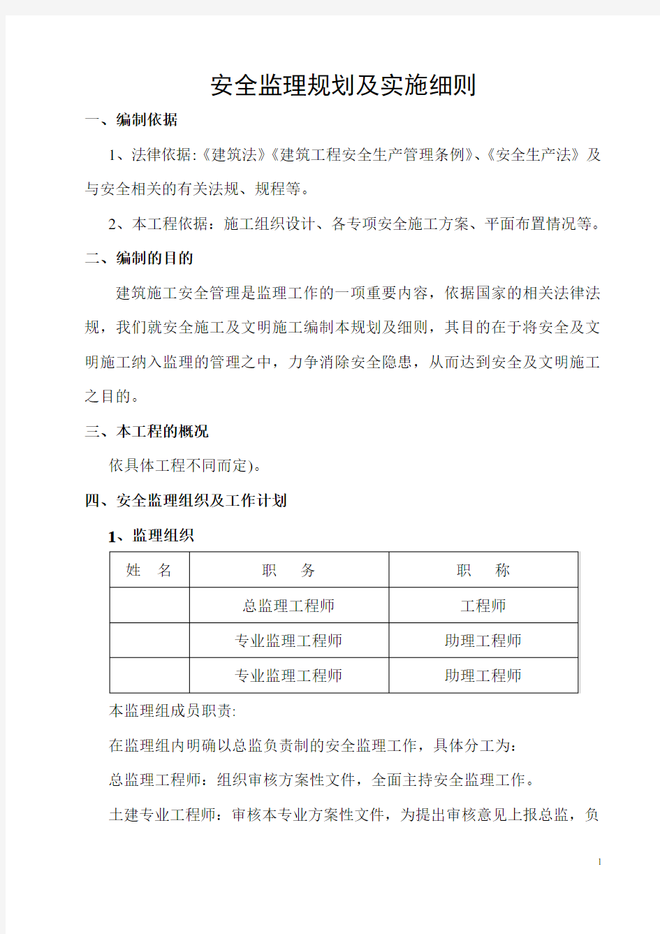 安全监理规划及实施细则