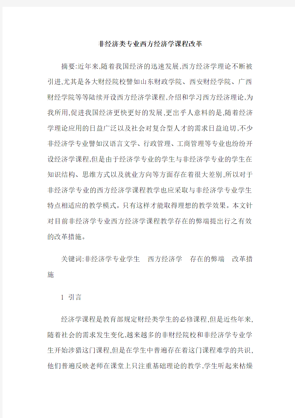 非经济类专业西方经济学课程改革