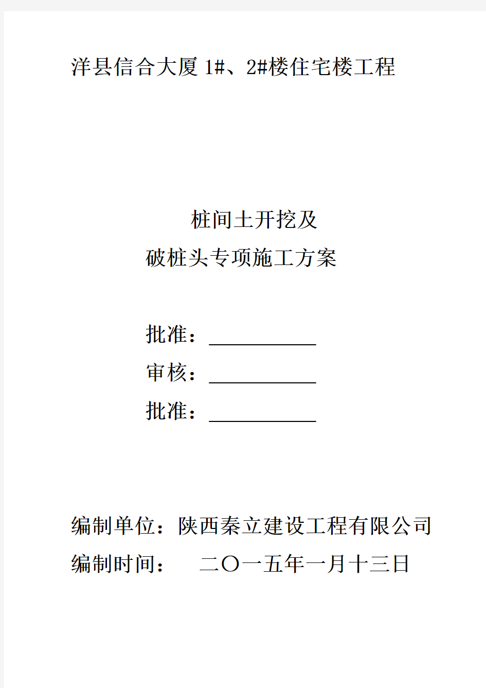 洋县信合大厦1#、2#楼住宅楼桩间土清理及凿桩头施工方案