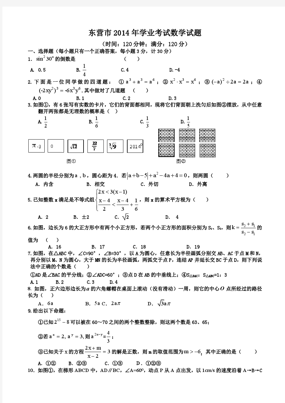 山东省东营市实验中学2014届九年级第二次模拟考试数学试题