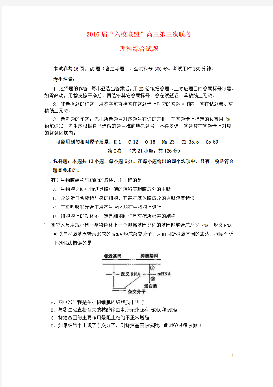 广东省“六校联盟”2016届高三理综第三次联考试题