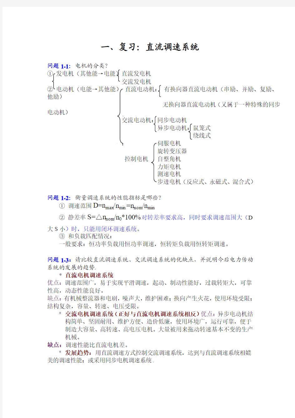 运动控制系统复习指导