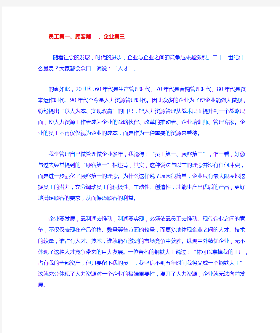 员工第一,顾客第二,企业第三