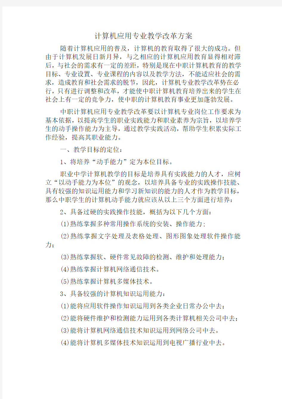 计算机应用专业教学改革方案