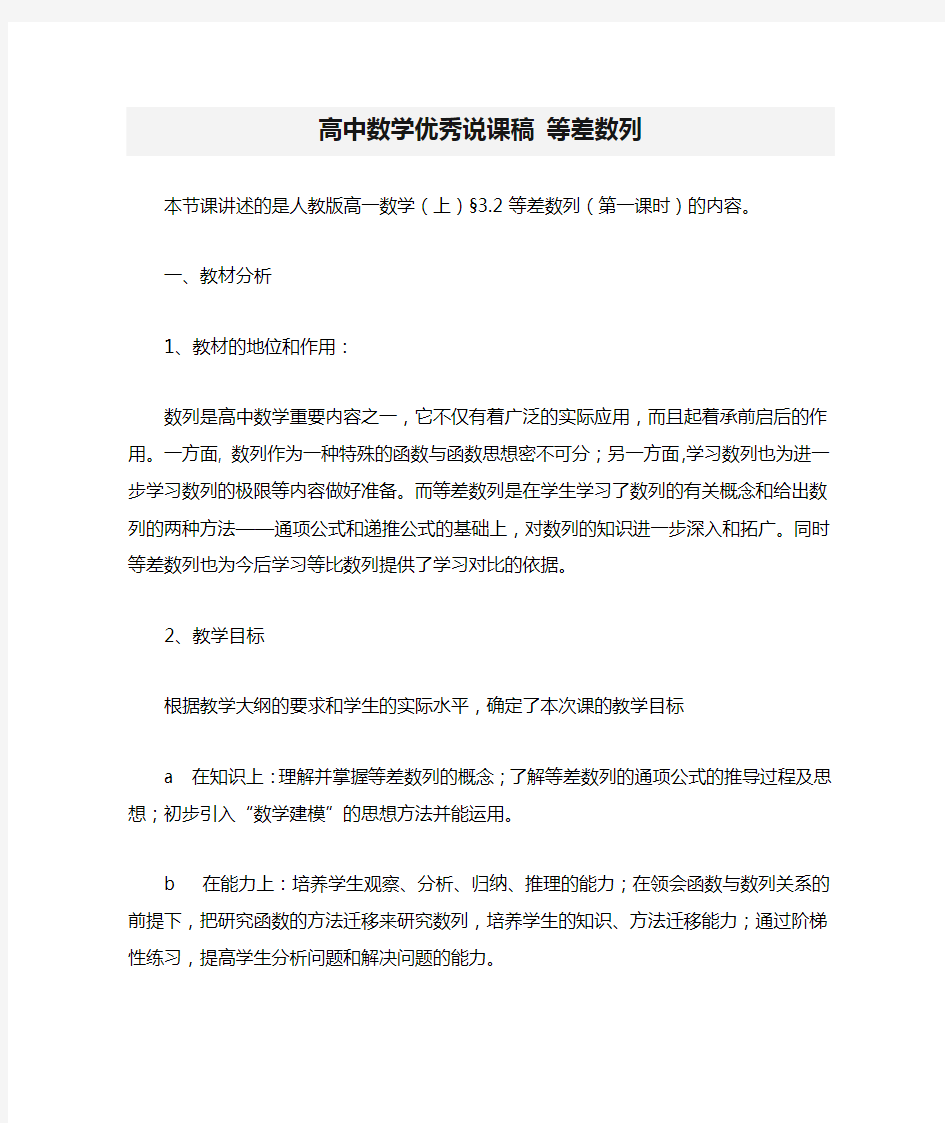 高中数学优秀说课稿 等差数列