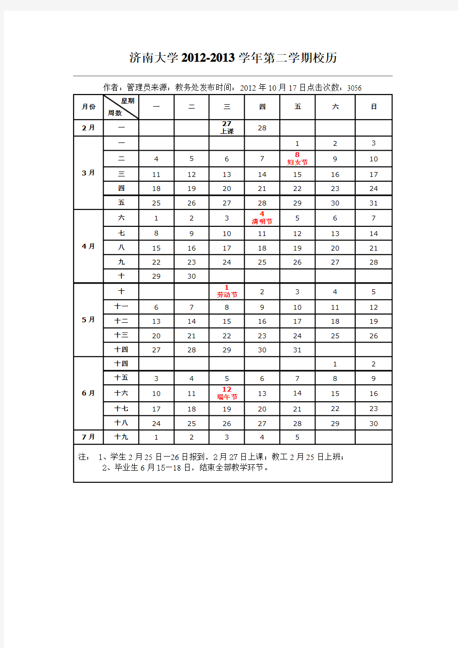 济南大学2012-2013学年第二学期校历