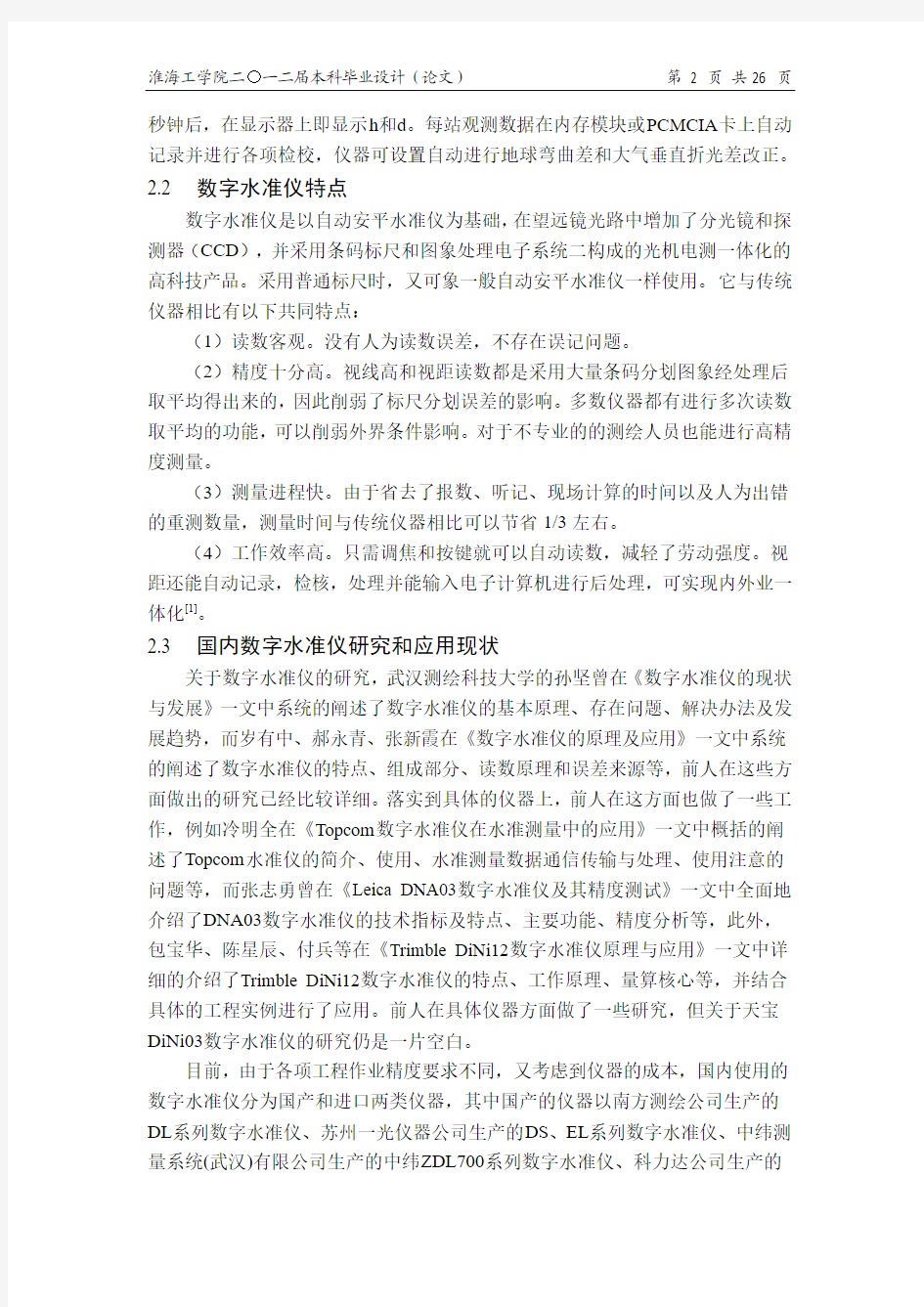 2012届学生毕业设计说明书(论文)正文(测绘工程)