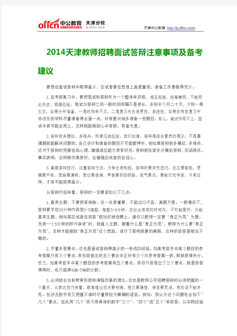 2014天津教师招聘面试答辩注意事项及备考建议