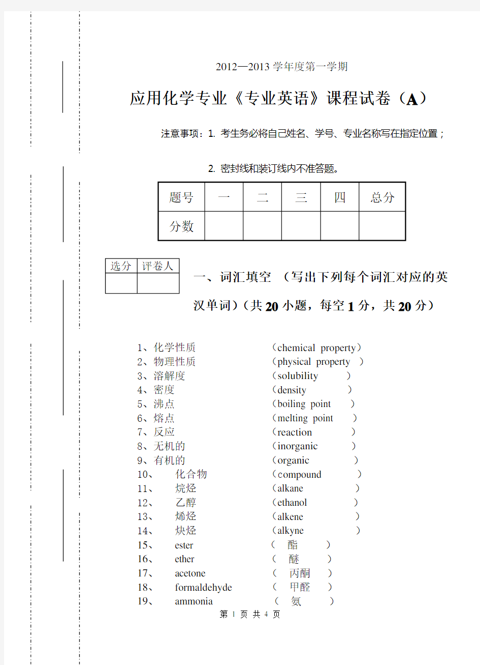 化学专业英语试卷A答案