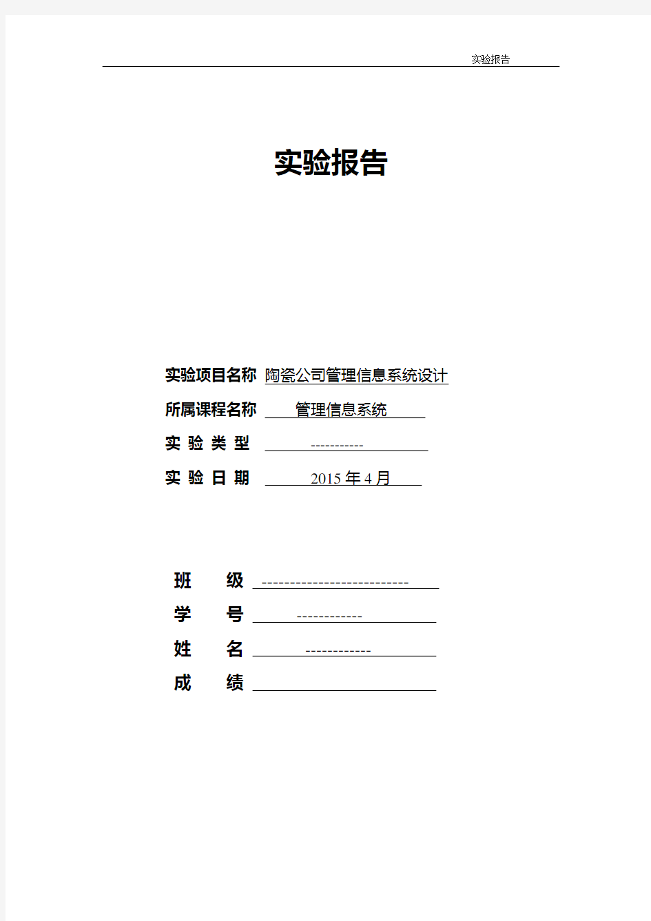 陶瓷公司信息系统实验报告书2015年4月