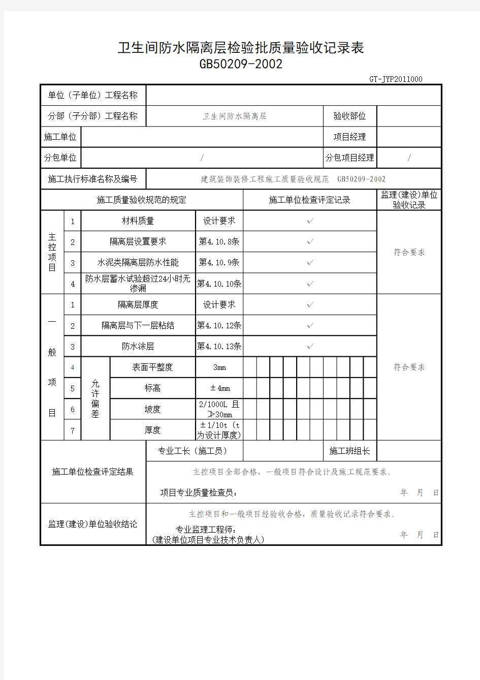 卫生间防水隔离层检验批质量验收记录表