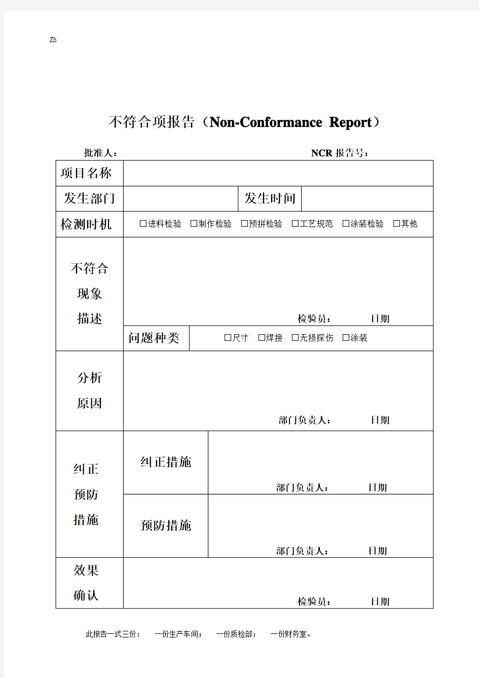 不符合项报告NCR