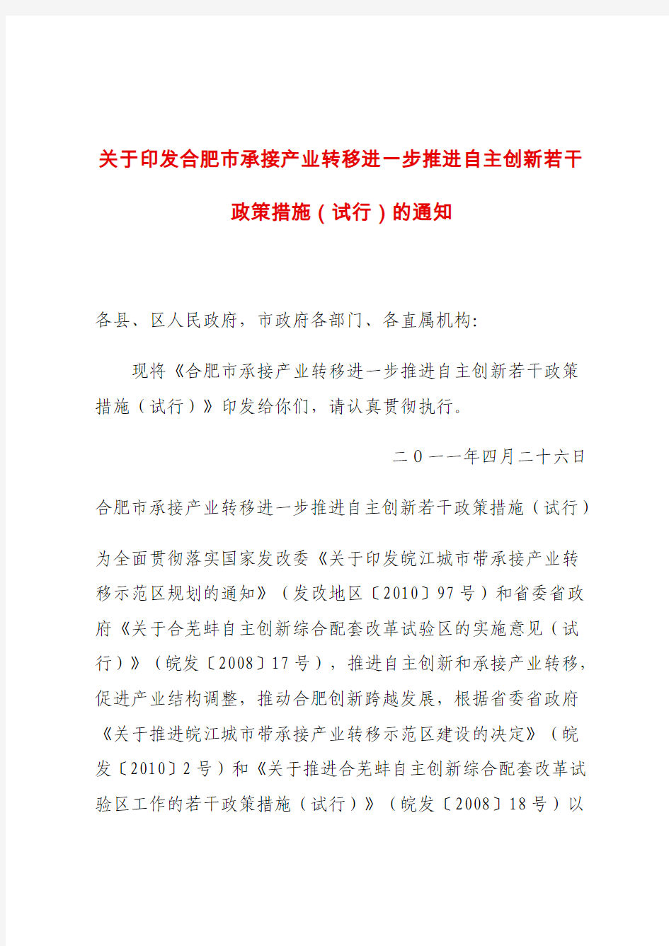 关于印发合肥市承接产业转移进一步推进自主创新若干政策措施(合政〔2012〕53号)