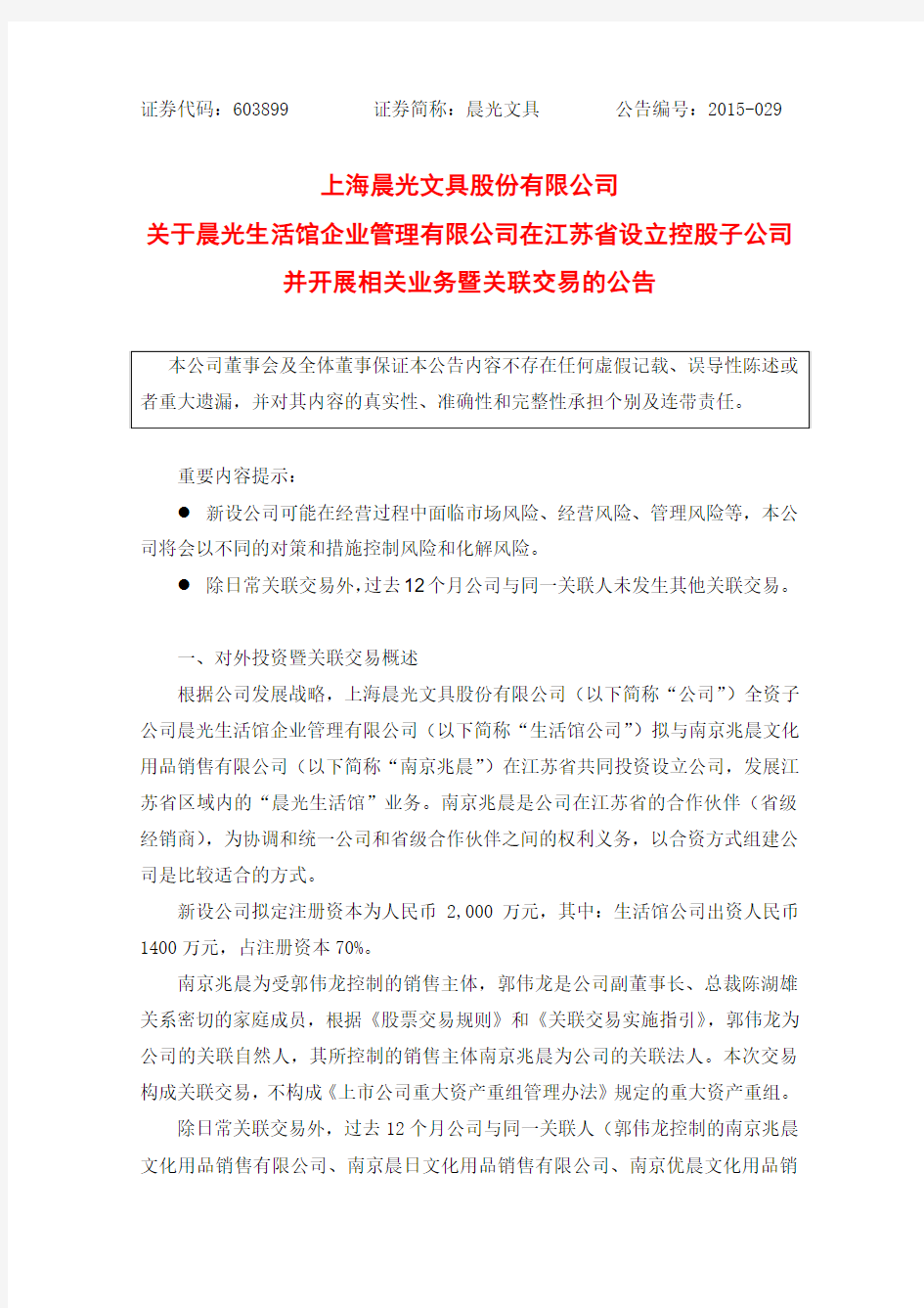 上海晨光文具股份有限公司 关于晨光生活馆企业管理有限 …