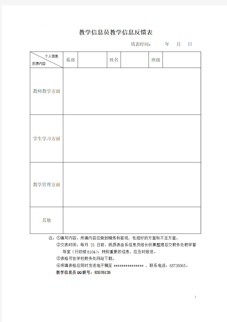 教学信息员教学信息反馈表