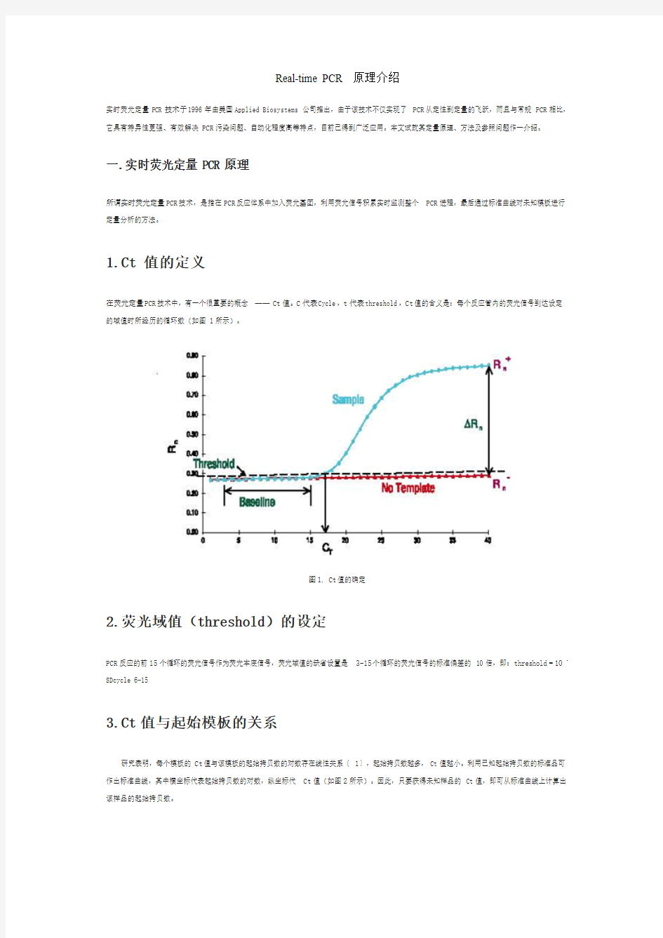 Real-time PCR 原理介绍