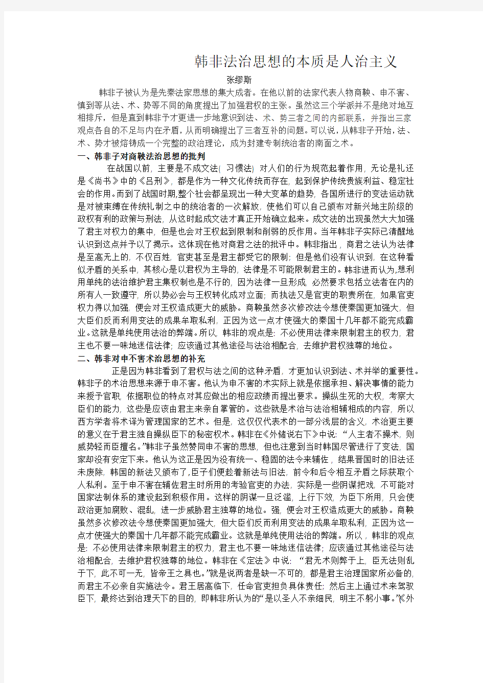 韩非法治思想的本质是人治主义