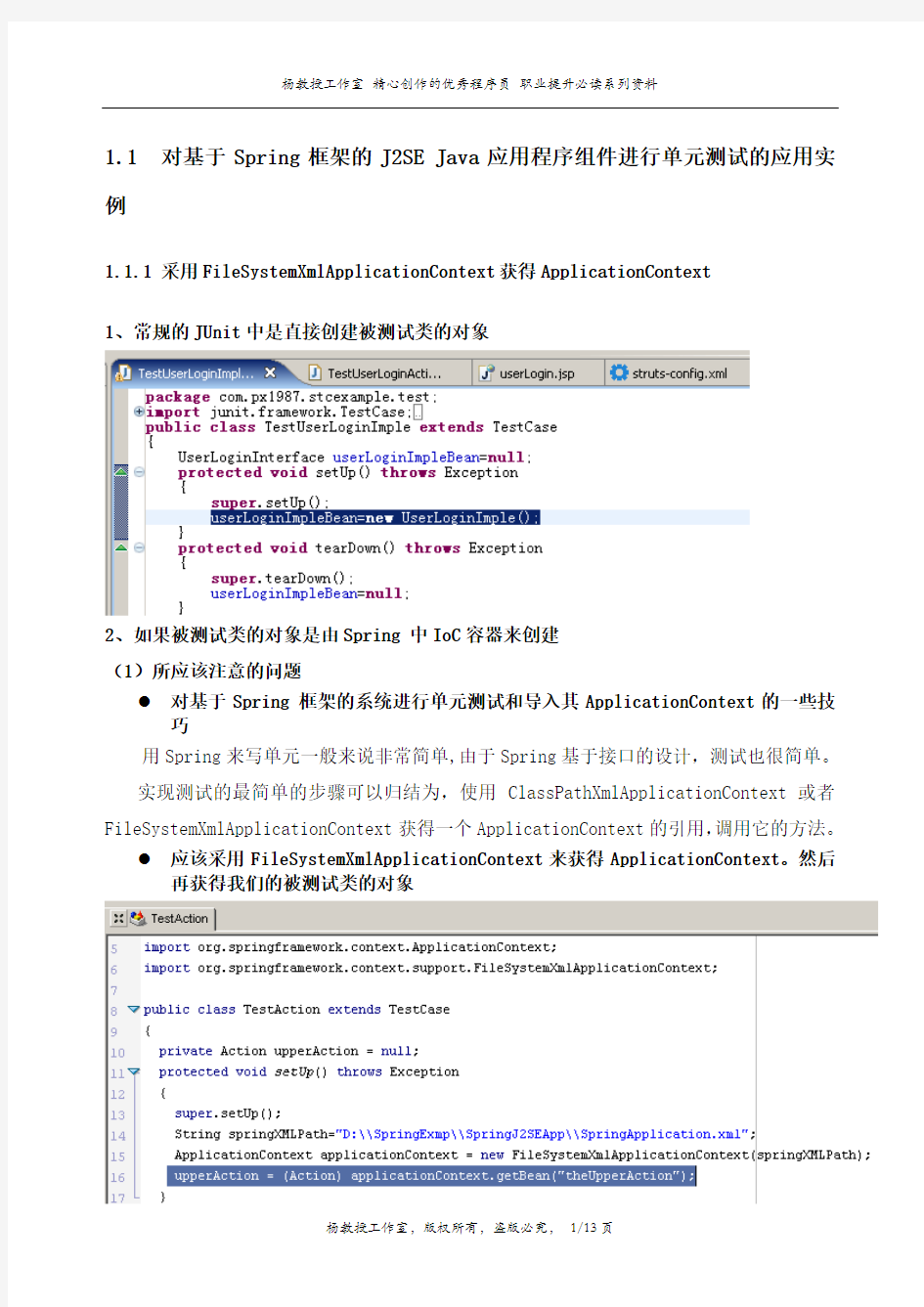 对基于Spring框架的J2SE Java应用程序组件进行单元测试的应用实例