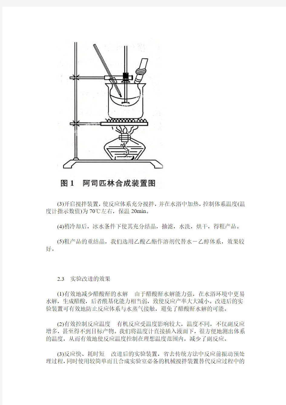 阿司匹林半微量合成实验的改进