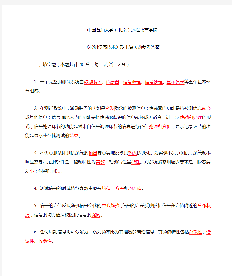 检测传感技术期末复习题参考答案