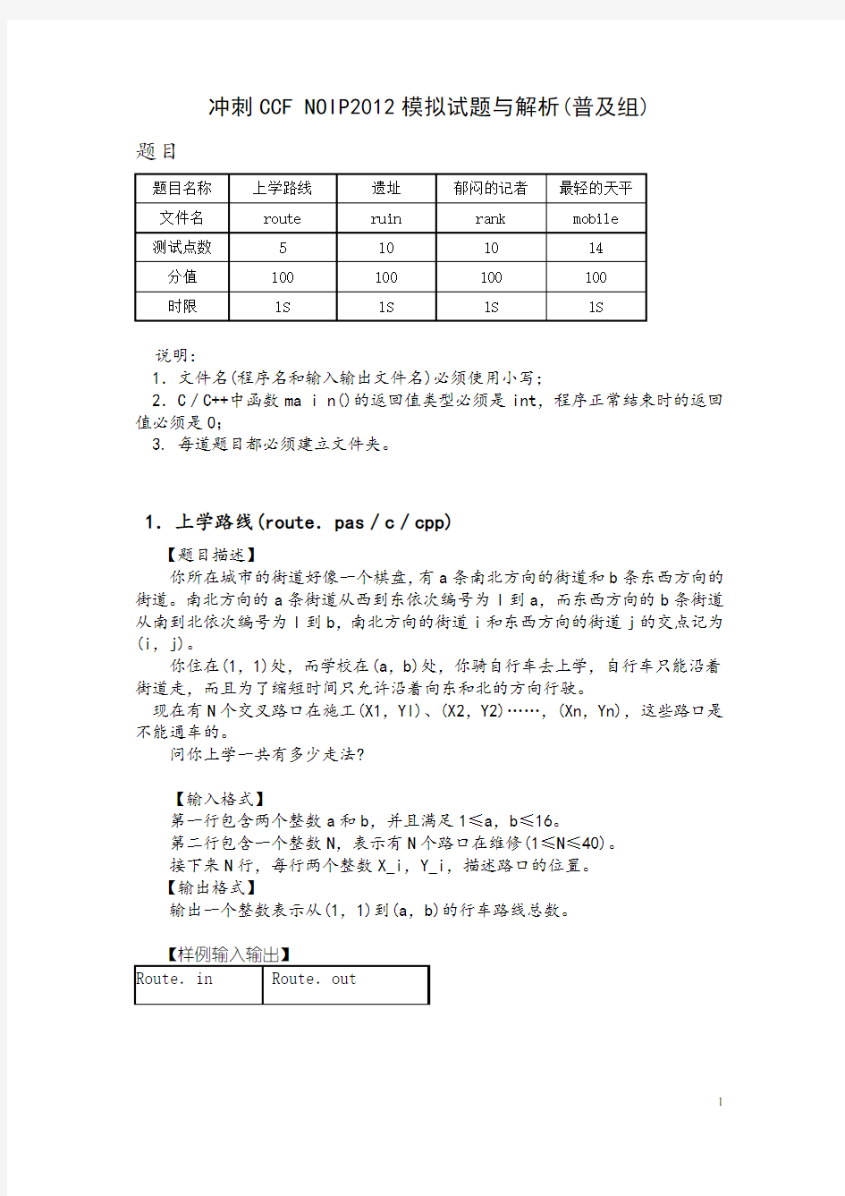 冲刺CCF NOIP2012模拟试题与解析(普及组)