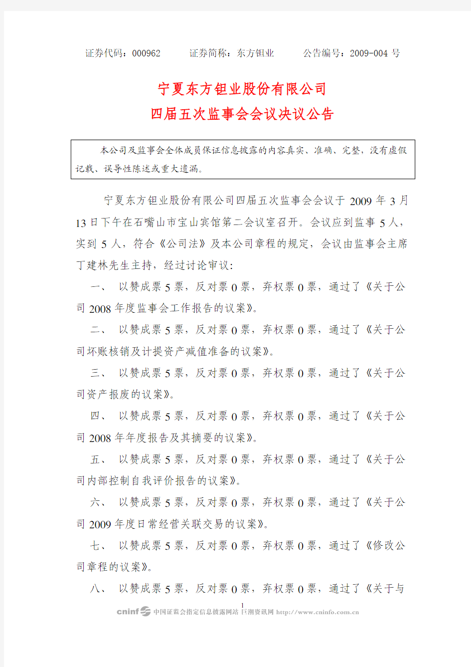 宁夏东方钽业股份有限公司四届五次监事会会议决议公告