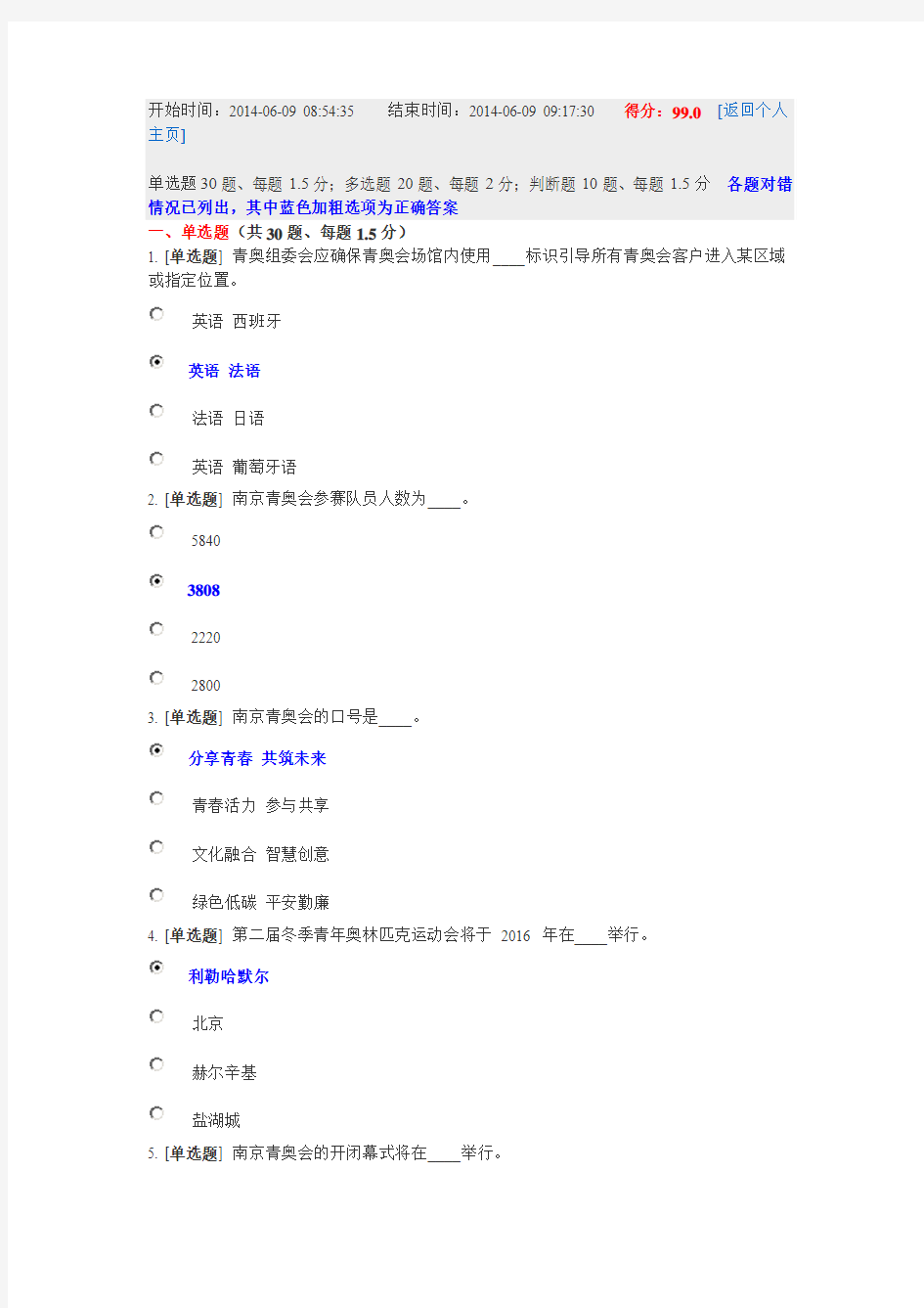 2014年青奥会志愿者在线考试试题及答案