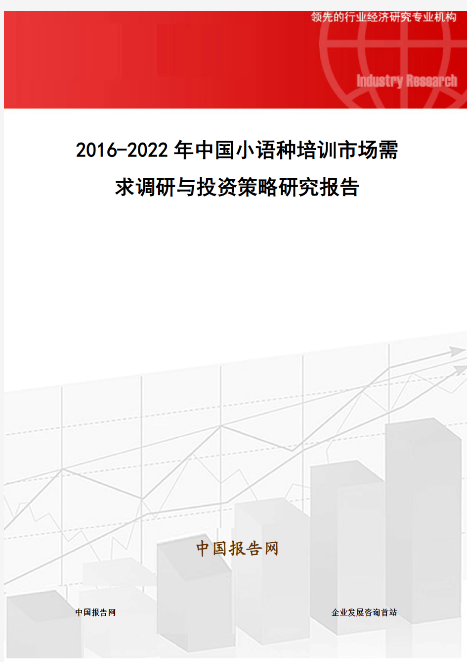 2016-2022年中国小语种培训市场需求调研与投资策略研究报告