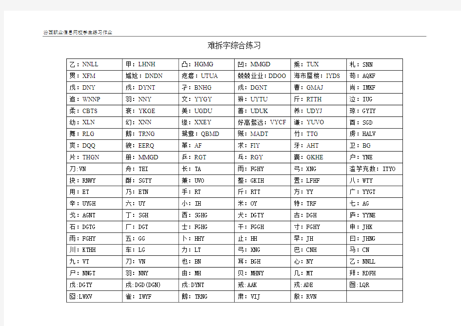 五笔输入法难拆字综合练习