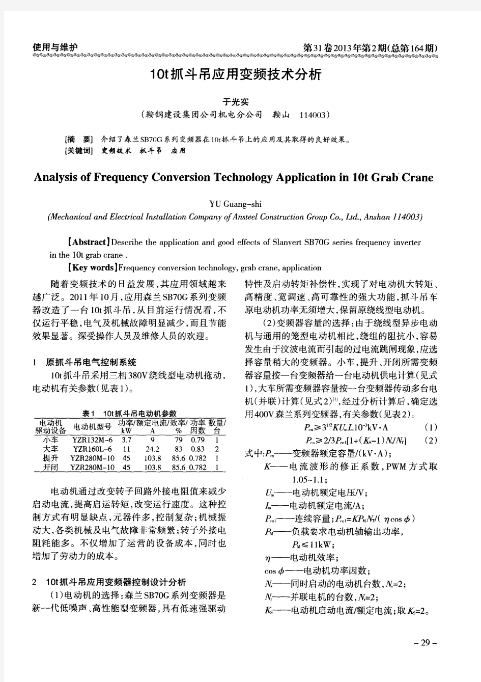 10t抓斗吊应用变频技术分析