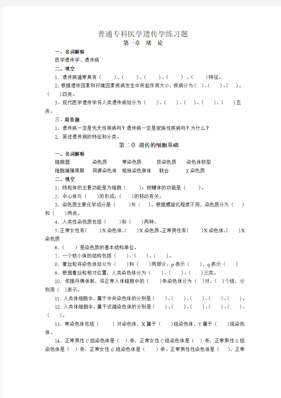 专科医学遗传学练习题