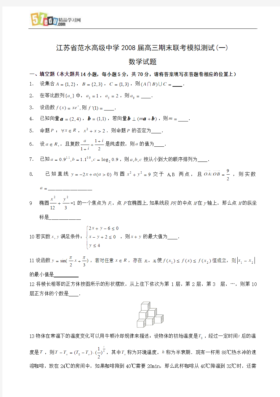 江苏省范水高级中学2008届高三期末联考模拟测试(一)数学试题