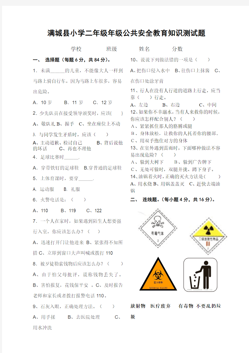 二年级公共安全教育期末测试题