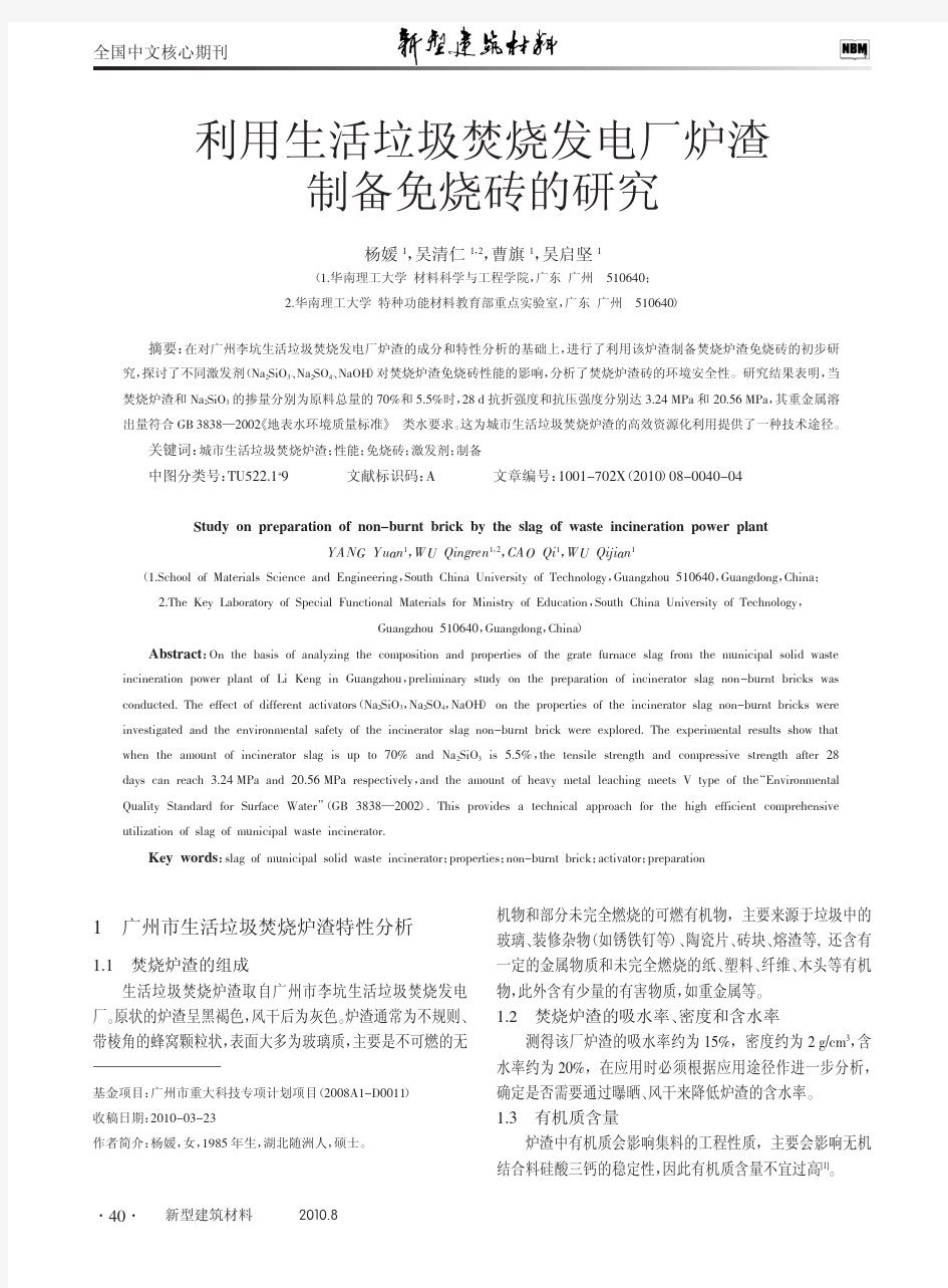 利用生活垃圾焚烧发电厂炉渣制备免烧砖的研究