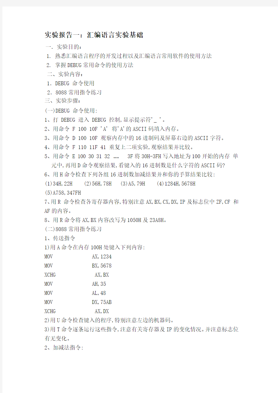 汇编语言实验报告