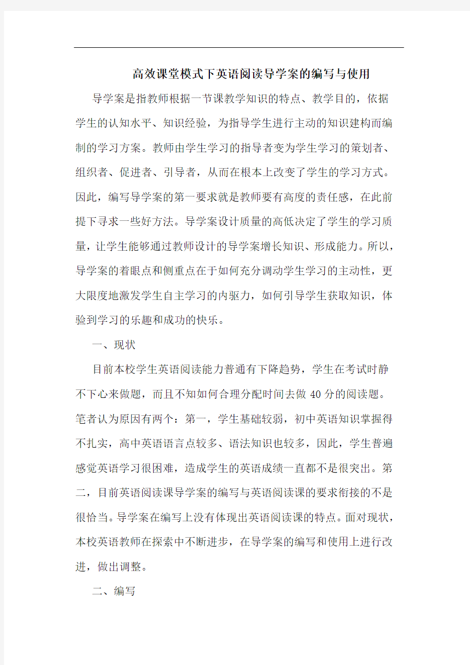 高效课堂模式下英语阅读导学案的编写与使用