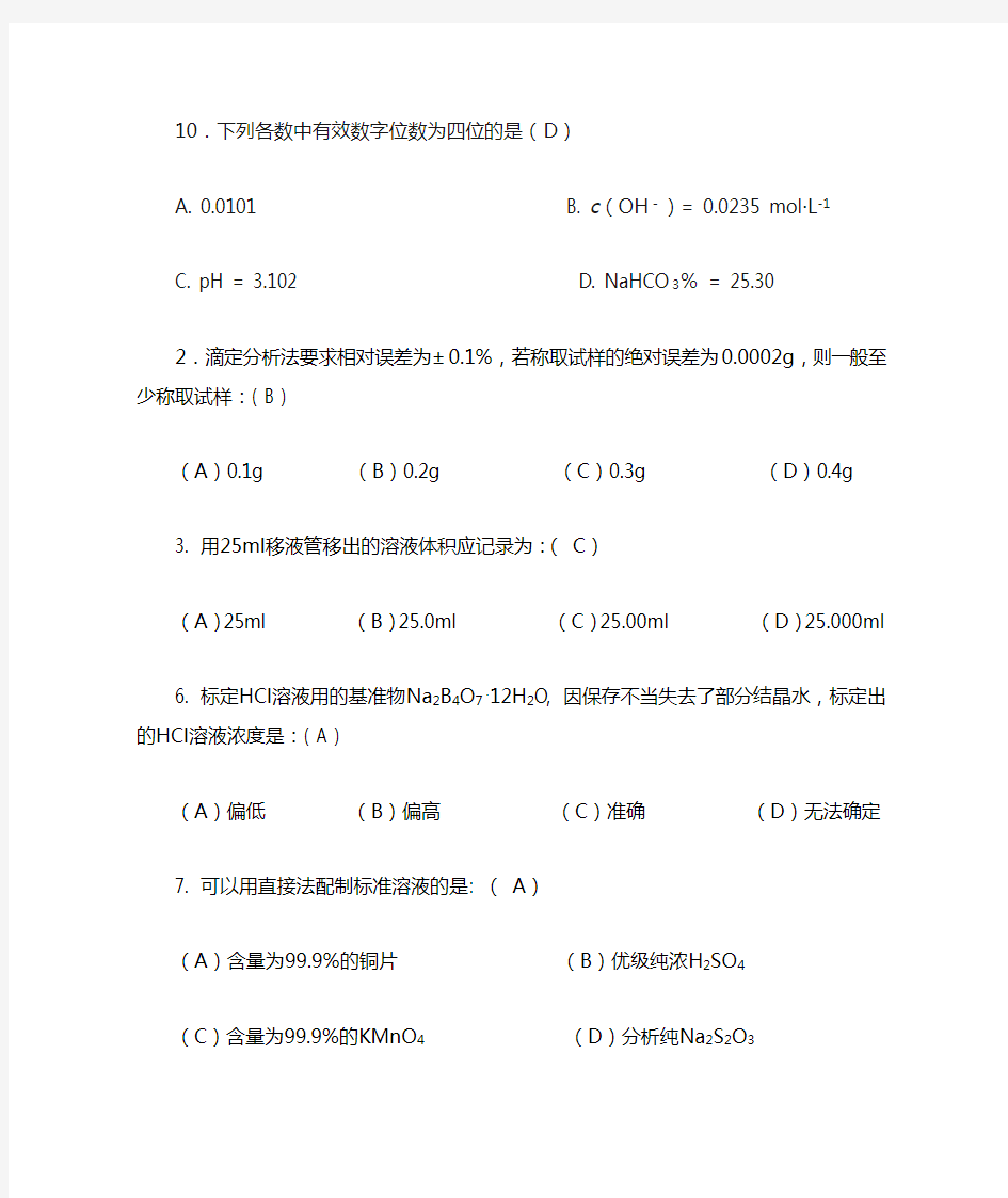 无机及分析化学(董元彦)第五章选择题及答案