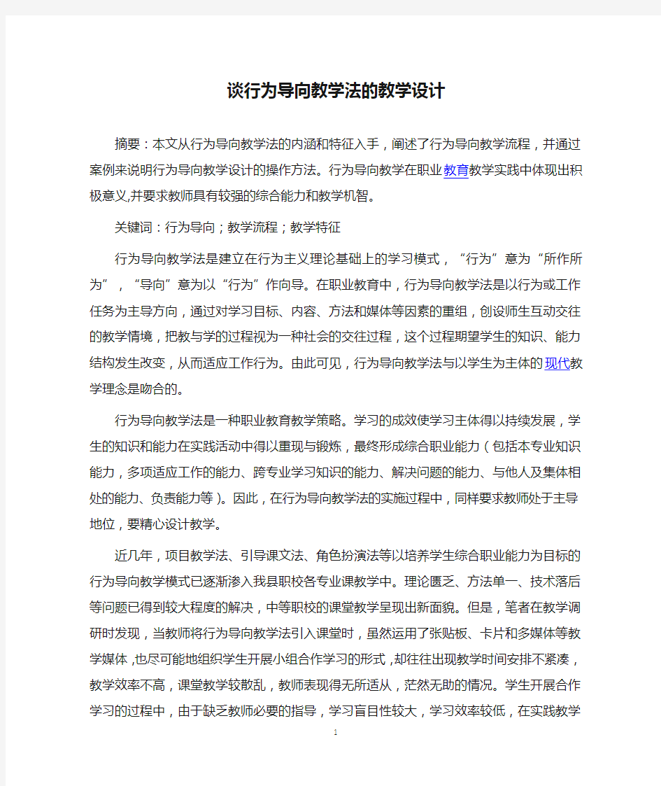 谈行为导向教学法的教学设计